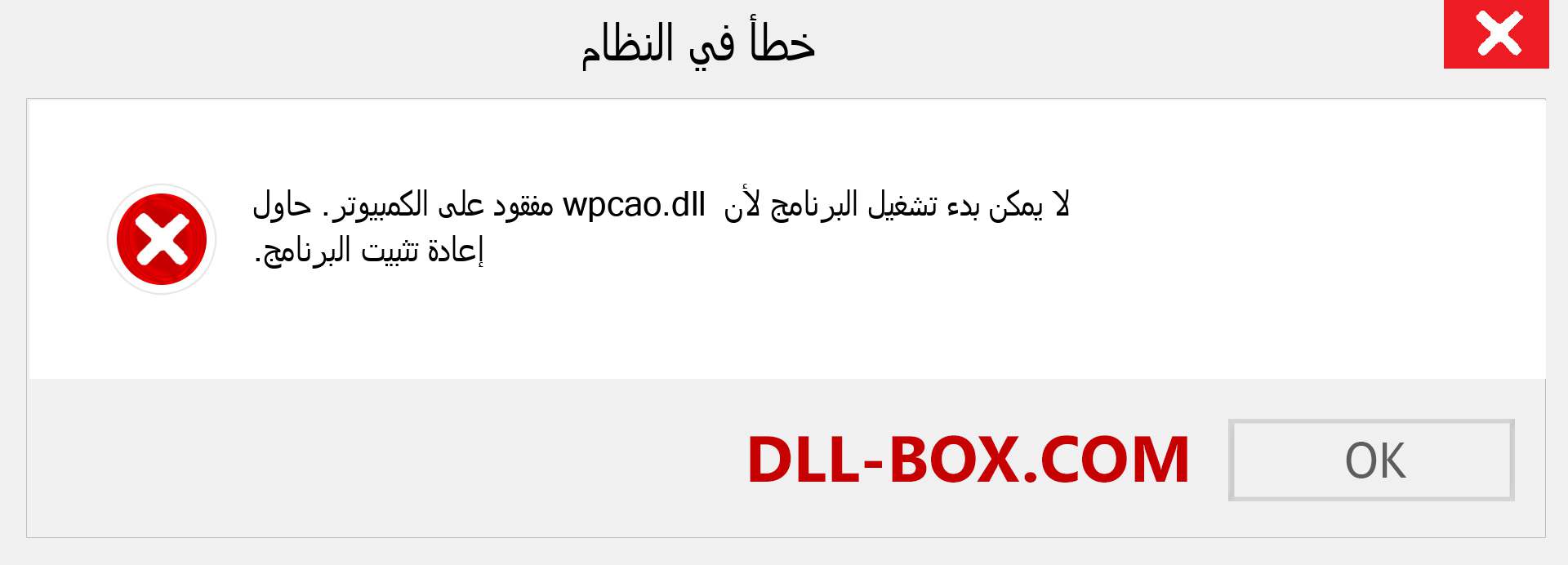 ملف wpcao.dll مفقود ؟. التنزيل لنظام التشغيل Windows 7 و 8 و 10 - إصلاح خطأ wpcao dll المفقود على Windows والصور والصور