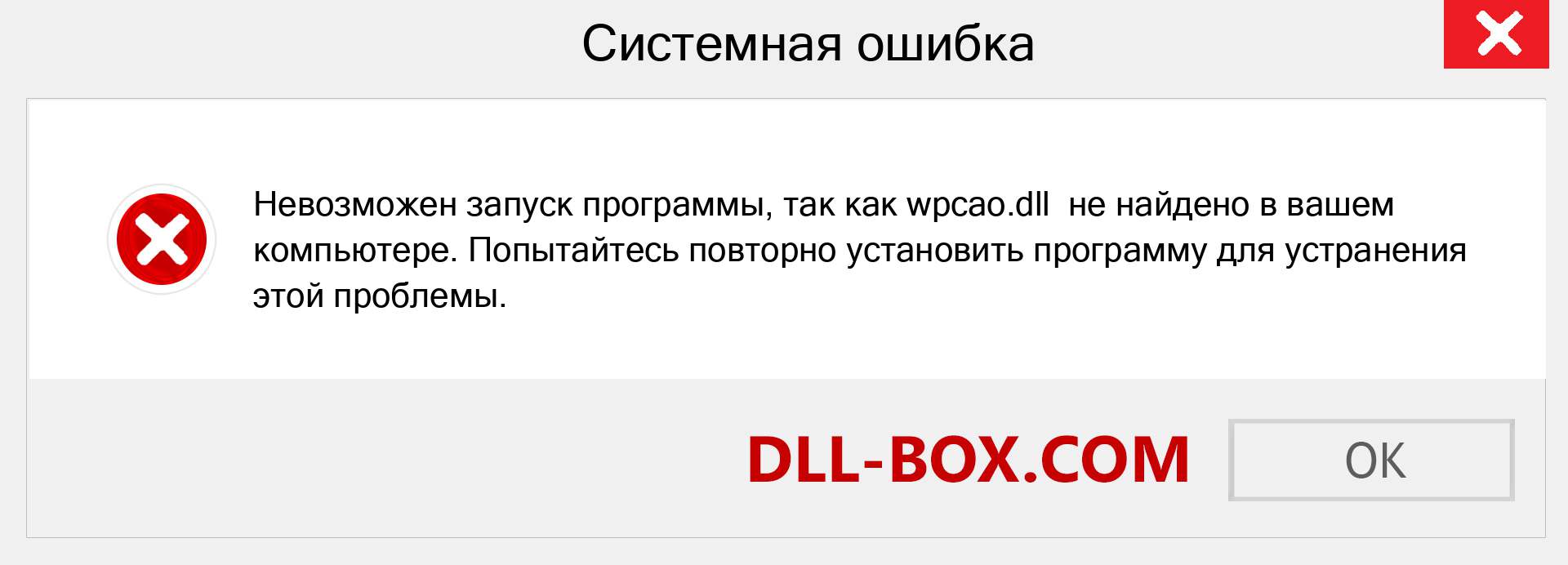 Файл wpcao.dll отсутствует ?. Скачать для Windows 7, 8, 10 - Исправить wpcao dll Missing Error в Windows, фотографии, изображения